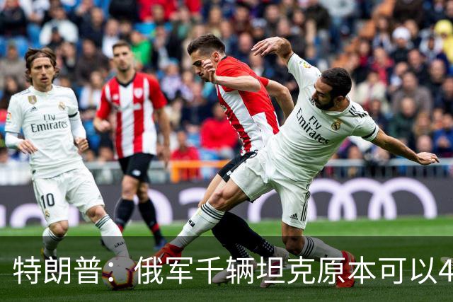 特朗普：俄军千辆坦克原本可以4个小时拿下基辅，可惜下了场暴雨