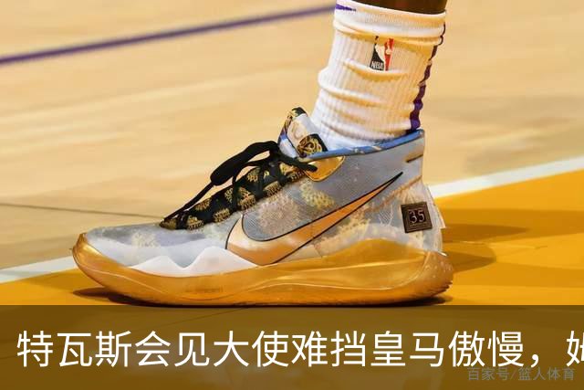 特瓦斯会见大使难挡皇马傲慢，姆巴佩争议令中国球迷失望