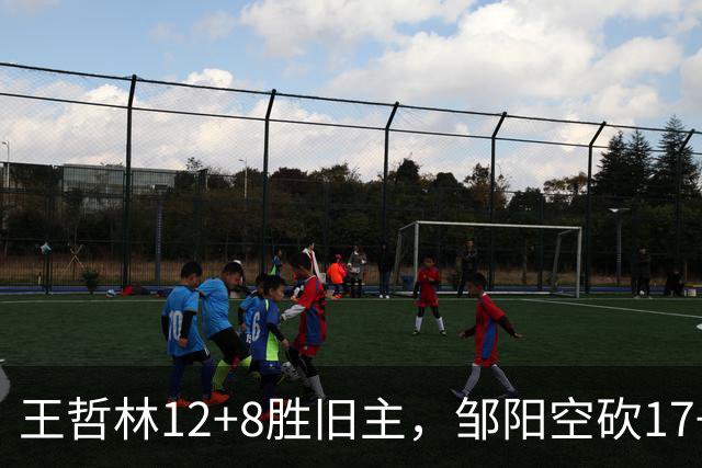 王哲林12+8胜旧主，邹阳空砍17+7，黎伊扬继续高效表现