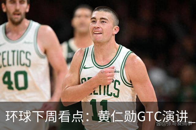 环球下周看点：黄仁勋GTC演讲 “癌症疫苗”详细数据出炉 Meta、特斯拉发布财报