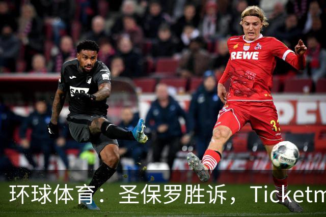 环球体育：圣保罗胜诉，Ticketmaster接管会员计划