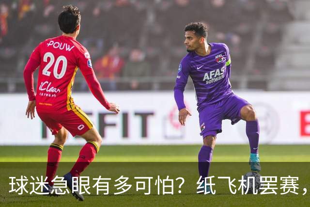 球迷急眼有多可怕？纸飞机罢赛，塑料猪天降，10亿交易都黄了