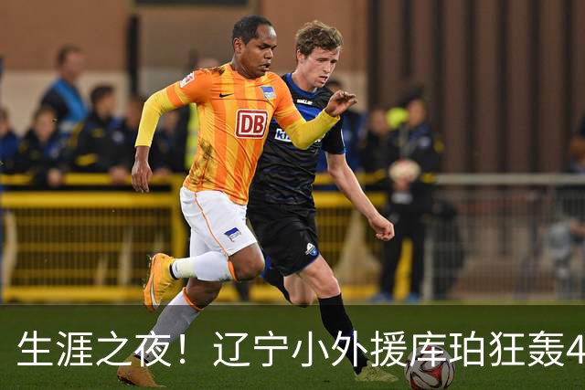 生涯之夜！辽宁小外援库珀狂轰40+17刷新CBA得分&助攻新高
