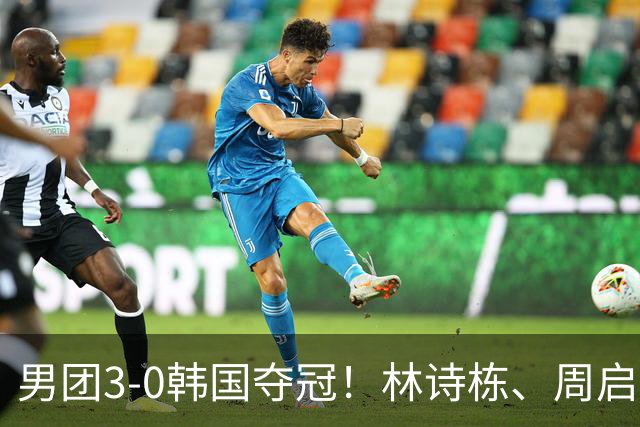 男团3-0韩国夺冠！林诗栋、周启豪、向鹏各得一分！亚锦赛四连冠