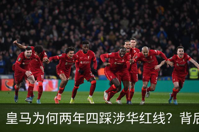 皇马为何两年四踩涉华红线？背后原因值得深思