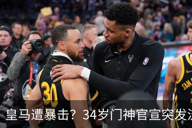 皇马遭暴击？34岁门神官宣突发流感 临阵缺席国家德比 19岁小将顶替