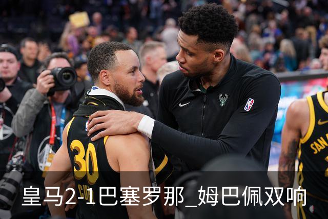 皇马2-1巴塞罗那 姆巴佩双响