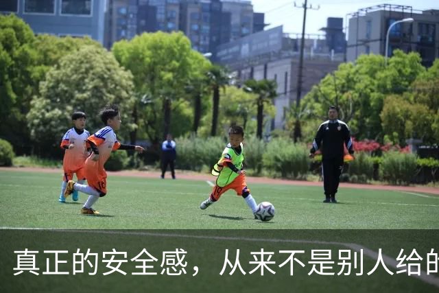 真正的安全感，从来不是别人给的