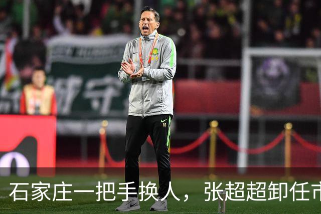 石家庄一把手换人，张超超卸任市委书记职务，去向未明