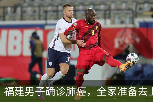 福建男子确诊肺癌，全家准备去上海！没想到主刀医生竟跨越800公里来到家门口……