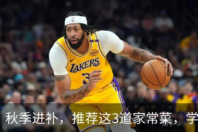秋季进补，推荐这3道家常菜，学会做给家人吃，健康养胃又清淡