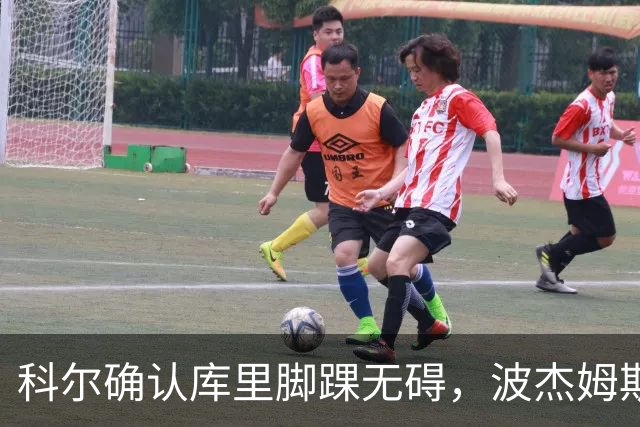 科尔确认库里脚踝无碍，波杰姆斯基每日观察
