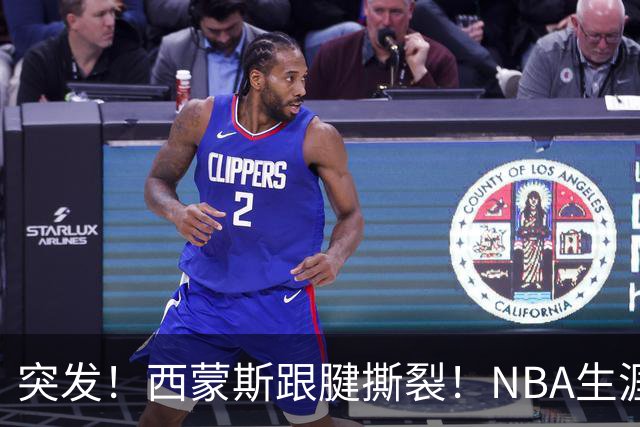突发！西蒙斯跟腱撕裂！NBA生涯结束了