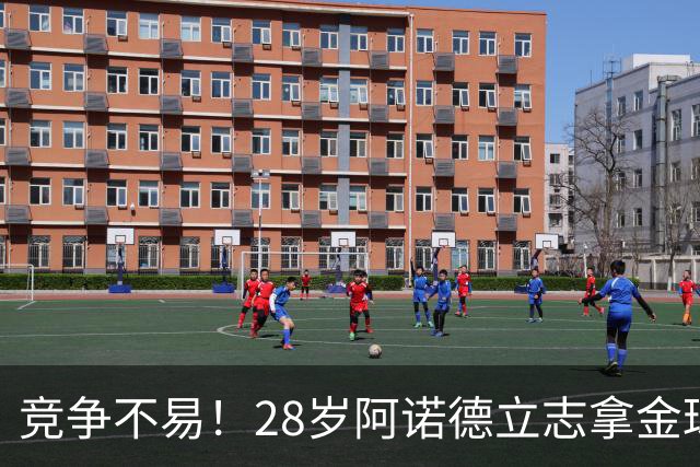 竞争不易！28岁阿诺德立志拿金球，但连场坐板凳主力难保6场仅1助