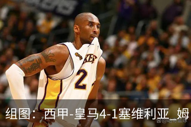 组图：西甲-皇马4-1塞维利亚 姆巴佩双响