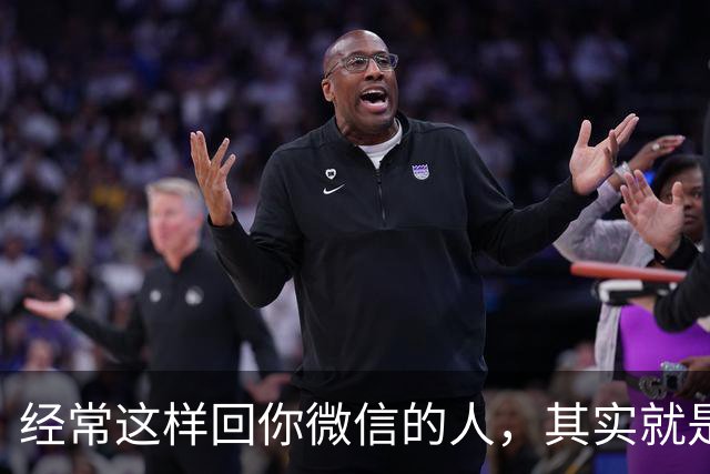 经常这样回你微信的人，其实就是看不起你，就别再深交了