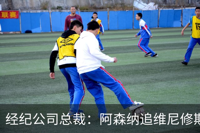 经纪公司总裁：阿森纳追维尼修斯很激进，他当然得听听