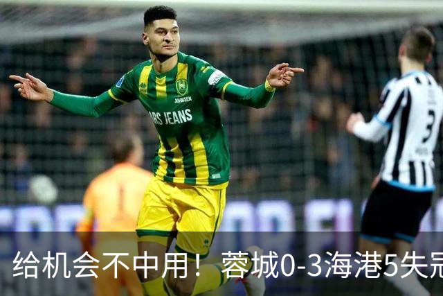 给机会不中用！蓉城0-3海港5失冠军点，武磊破门，下轮直接碰英博