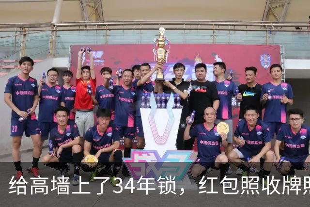 给高墙上了34年锁，红包照收牌照打，这回钟艺兵的门关上了