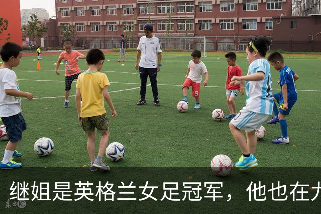 继姐是英格兰女足冠军，他也在九月完成国家队首秀