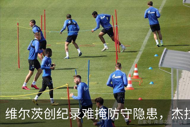 维尔茨创纪录难掩防守隐患，杰拉德建议利物浦弃用他
