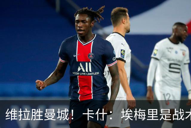 维拉胜曼城！卡什：埃梅里是战术天才 比赛中贴着多库不让他转身