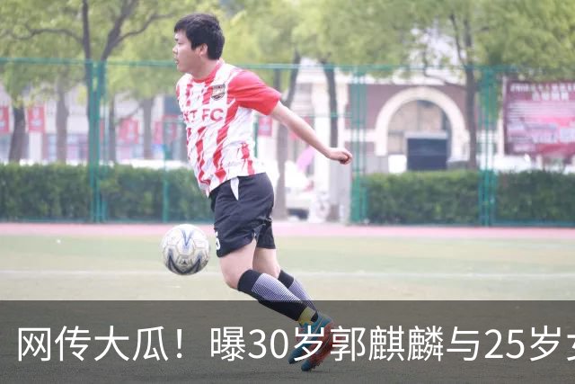 网传大瓜！曝30岁郭麒麟与25岁女星已经结婚，女方回应曝真实关系