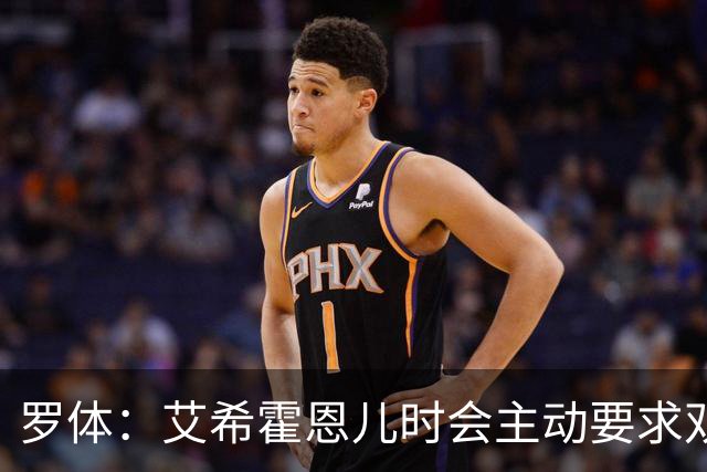 罗体：艾希霍恩儿时会主动要求双倍训练量，乐于取得进步