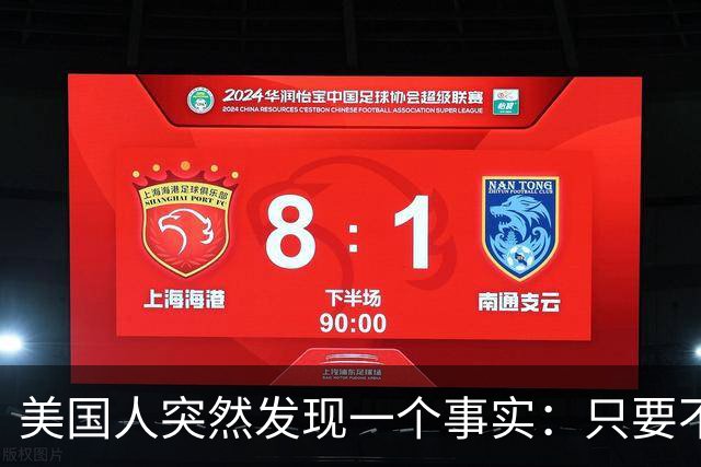 美国人突然发现一个事实：只要不惹中国，全球就一个对手也没有