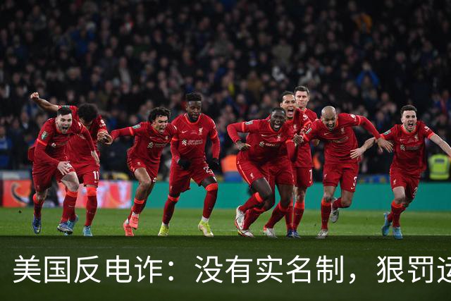 美国反电诈：没有实名制，狠罚运营商，一下倒闭