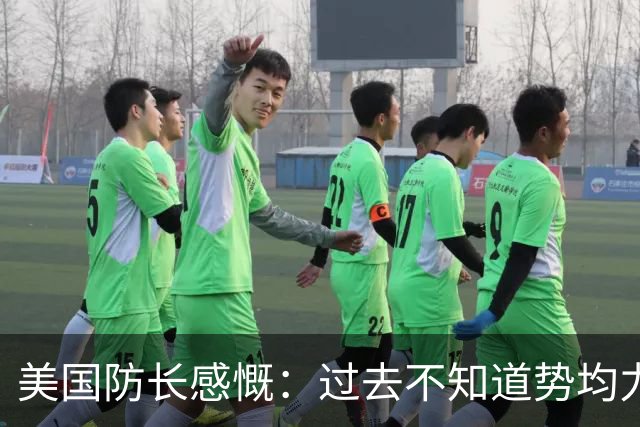 美国防长感慨：过去不知道势均力敌是什么感觉，直到如今碰上中国