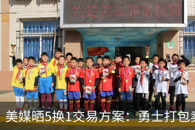 美媒晒5换1交易方案：勇士打包卖巴特勒+两首轮 唐斯携手库里争冠