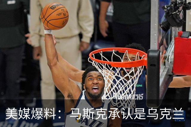 美媒爆料：马斯克承认是乌克兰“星链限速”幕后推手！理由很扎实