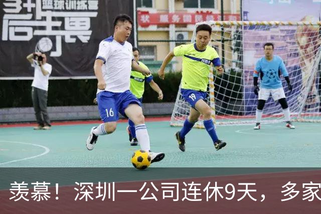 羡慕！深圳一公司连休9天，多家企业跟进：APEC期间居家办公、带薪休假