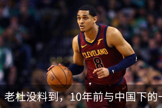 老杜没料到，10年前与中国下的一步棋，或让莎拉找到翻盘的突破口