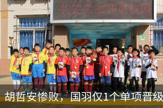 胡哲安惨败，国羽仅1个单项晋级法国羽毛球公开赛决赛，附赛程