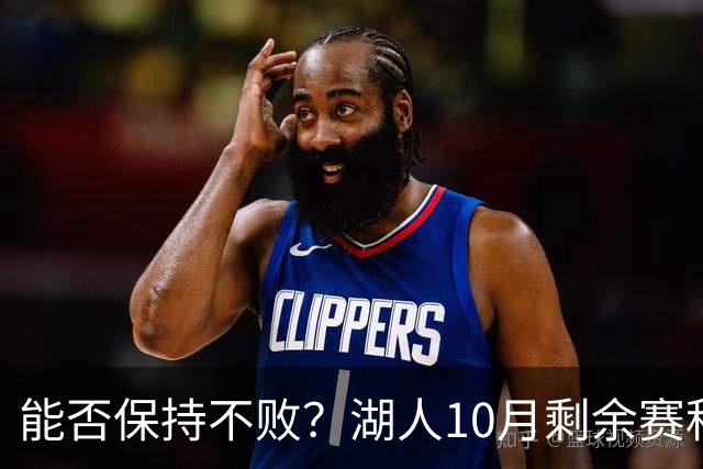 能否保持不败？湖人10月剩余赛程对手：开拓者、快船、勇士