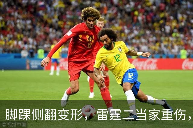 脚踝侧翻变形，雷霆二当家重伤，争冠路生变