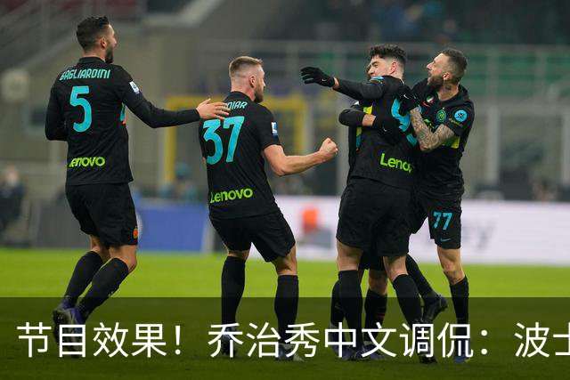 节目效果！乔治秀中文调侃：波士顿文化是躺赢 在这的快乐是混钱