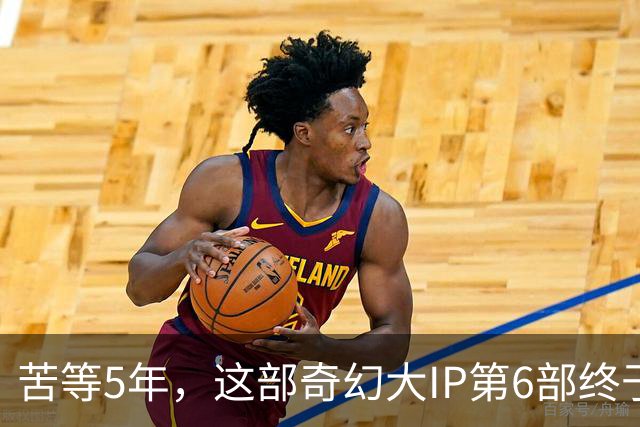 苦等5年，这部奇幻大IP第6部终于定档10月27日