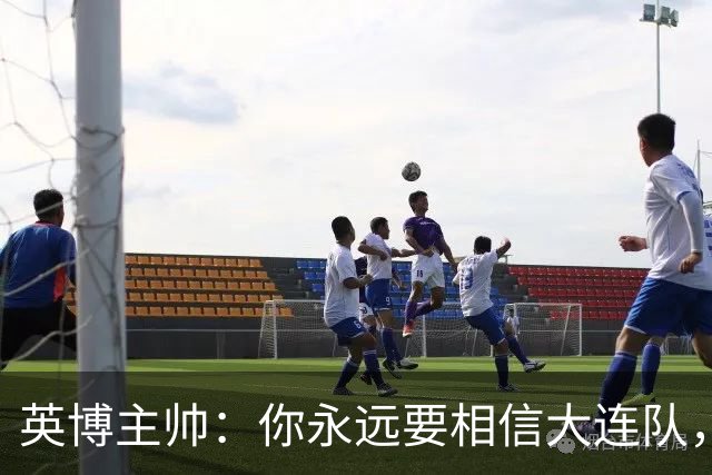 英博主帅：你永远要相信大连队，因为大连队不掉链子
