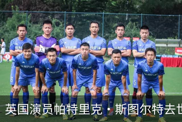 英国演员帕特里克·斯图尔特去世，享年86岁，业内悼念