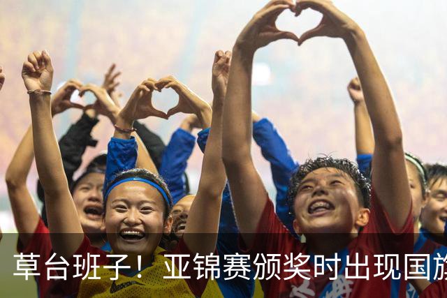 草台班子！亚锦赛颁奖时出现国旗乌龙 温瑞博/袁励岑拒绝领奖抗议