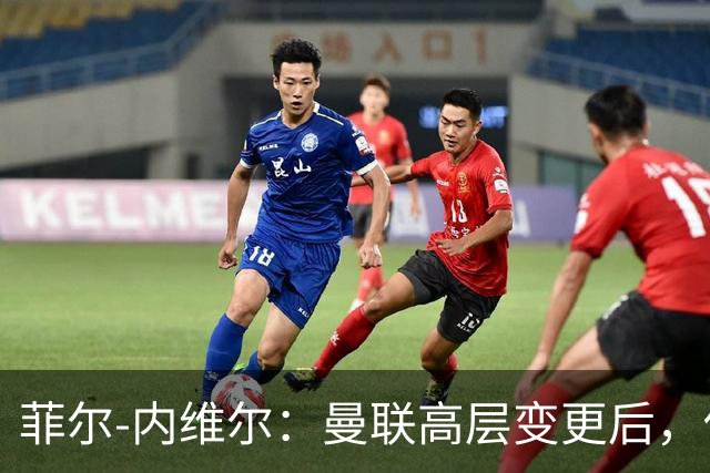 菲尔-内维尔：曼联高层变更后，俱乐部直接变成了一个马戏团