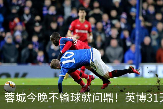 蓉城今晚不输球就问鼎！英博31天将夺冠概率狂提了20倍，达到了1%