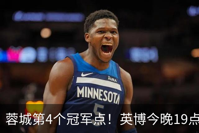 蓉城第4个冠军点！英博今晚19点战新鹏城 若不胜将送蓉城提前夺冠