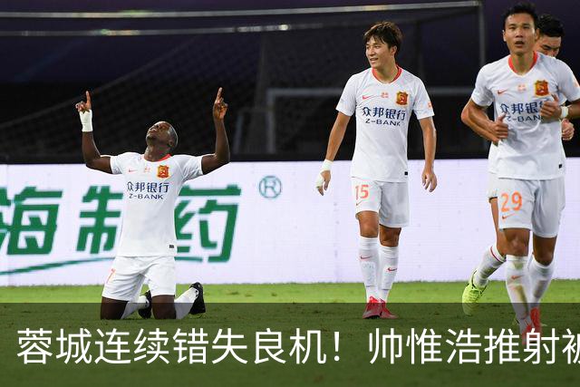 蓉城连续错失良机！帅惟浩推射被扑，王子铭无人防守头球顶偏