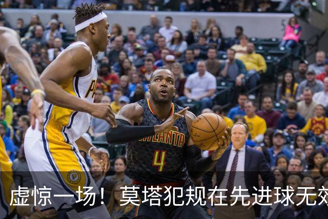 虚惊一场！莫塔犯规在先进球无效，国安仍2-1领先