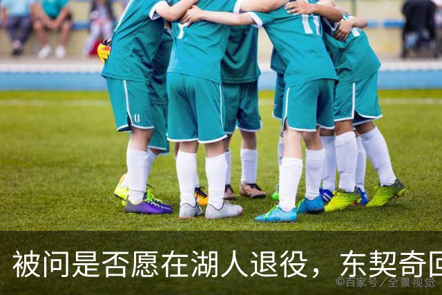 被问是否愿在湖人退役，东契奇回了句“希望如此”但留了后话