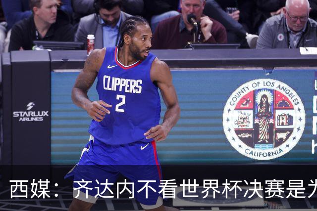 西媒：齐达内不看世界杯决赛是为避免抢走德尚的风头